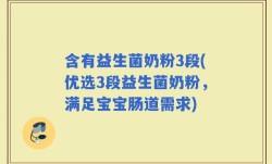 含有益生菌奶粉3段(优选3段益生菌奶粉，满足宝宝肠道需求)