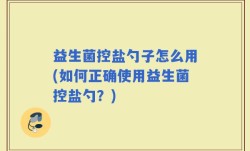 益生菌控盐勺子怎么用(如何正确使用益生菌控盐勺？)