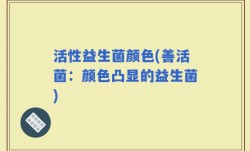 活性益生菌颜色(善活菌：颜色凸显的益生菌)