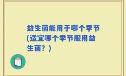 益生菌能用于哪个季节(适宜哪个季节服用益生菌？)