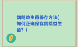 鹦鹉益生菌保存方法(如何正确保存鹦鹉益生菌？)