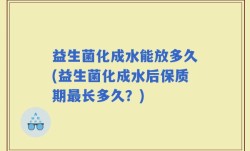 益生菌化成水能放多久(益生菌化成水后保质期最长多久？)