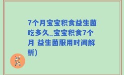 7个月宝宝积食益生菌吃多久_宝宝积食7个月 益生菌服用时间解析)
