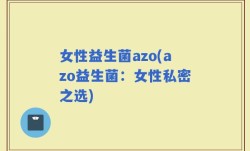 女性益生菌azo(azo益生菌：女性私密之选)