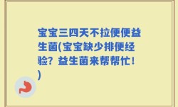 宝宝三四天不拉便便益生菌(宝宝缺少排便经验？益生菌来帮帮忙！)