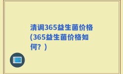 清调365益生菌价格(365益生菌价格如何？)