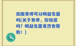 反酸胃疼可以喝益生菌吗(关于胃疼，你知道吗？喝益生菌竟然有帮助！)