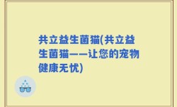 共立益生菌猫(共立益生菌猫——让您的宠物健康无忧)