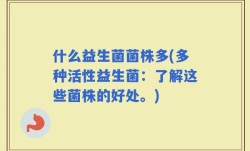 什么益生菌菌株多(多种活性益生菌：了解这些菌株的好处。)