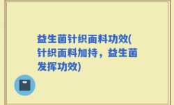 益生菌针织面料功效(针织面料加持，益生菌发挥功效)