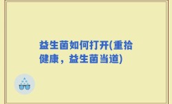 益生菌如何打开(重拾健康，益生菌当道)