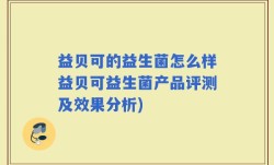 益贝可的益生菌怎么样益贝可益生菌产品评测及效果分析)