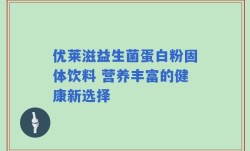 优莱滋益生菌蛋白粉固体饮料 营养丰富的健康新选择
