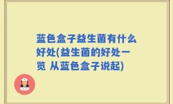 蓝色盒子益生菌有什么好处(益生菌的好处一览 从蓝色盒子说起)