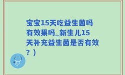 宝宝15天吃益生菌吗有效果吗_新生儿15天补充益生菌是否有效？)