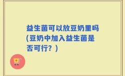 益生菌可以放豆奶里吗(豆奶中加入益生菌是否可行？)