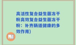 高活性复合益生菌冻干粉高效复合益生菌冻干粉：补齐肠道健康的多效作用)