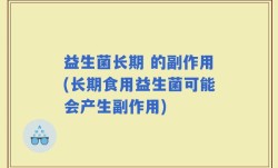 益生菌长期 的副作用(长期食用益生菌可能会产生副作用)