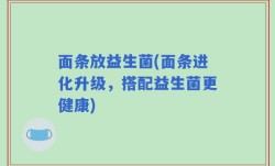 面条放益生菌(面条进化升级，搭配益生菌更健康)