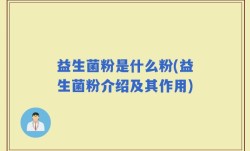 益生菌粉是什么粉(益生菌粉介绍及其作用)