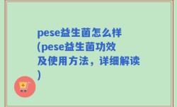 pese益生菌怎么样(pese益生菌功效及使用方法，详细解读)