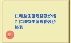 仁和益生菌规格及价格？仁和益生菌规格及价格表