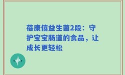 蓓康僖益生菌2段：守护宝宝肠道的食品，让成长更轻松