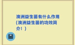 澳洲益生菌有什么作用(澳洲益生菌的功效简介！)