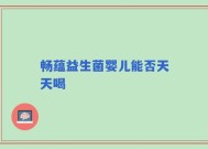 畅蕴益生菌婴儿能否天天喝