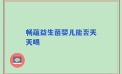 畅蕴益生菌婴儿能否天天喝