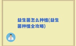益生菌怎么种植(益生菌种植全攻略)