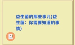 益生菌的那些事儿(益生菌：你需要知道的事情)
