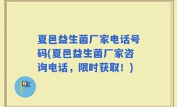 夏邑益生菌厂家电话号码(夏邑益生菌厂家咨询电话，限时获取！)