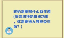 转奶需要喝什么益生菌(提高切换奶粉成功率，你需要摄入哪些益生菌？)