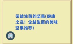 带益生菌的坚果(健康之选！含益生菌的美味坚果推荐)