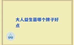 大人益生菌哪个牌子好点