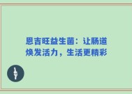 恩吉旺益生菌：让肠道焕发活力，生活更精彩