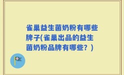 雀巢益生菌奶粉有哪些牌子(雀巢出品的益生菌奶粉品牌有哪些？)