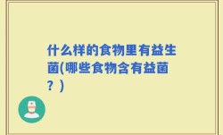 什么样的食物里有益生菌(哪些食物含有益菌？)