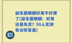 益生菌眼膜好用不好使了(益生菌眼膜：好用还是失灵？50人实测告诉你答案)