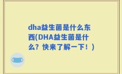dha益生菌是什么东西(DHA益生菌是什么？快来了解一下！)