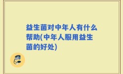 益生菌对中年人有什么帮助(中年人服用益生菌的好处)