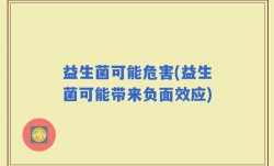 益生菌可能危害(益生菌可能带来负面效应)