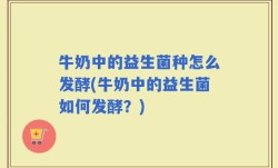 牛奶中的益生菌种怎么发酵(牛奶中的益生菌如何发酵？)