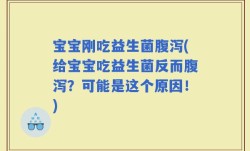 宝宝刚吃益生菌腹泻(给宝宝吃益生菌反而腹泻？可能是这个原因！)