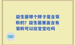 益生菌哪个牌子是含菊粉的？益生菌里面含有菊粉可以给宝宝吃吗