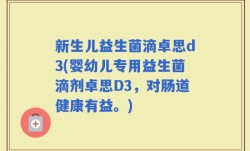 新生儿益生菌滴卓思d3(婴幼儿专用益生菌滴剂卓思D3，对肠道健康有益。)