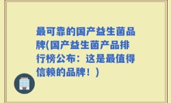 最可靠的国产益生菌品牌(国产益生菌产品排行榜公布：这是最值得信赖的品牌！)