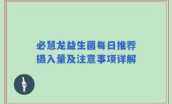 必慧龙益生菌每日推荐摄入量及注意事项详解