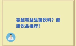 蔓越莓益生菌饮料？健康饮品推荐？